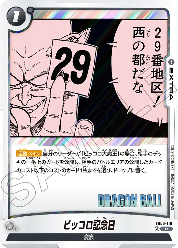 【パラレル】ピッコロ記念日「R」(黒) [FB06-118]