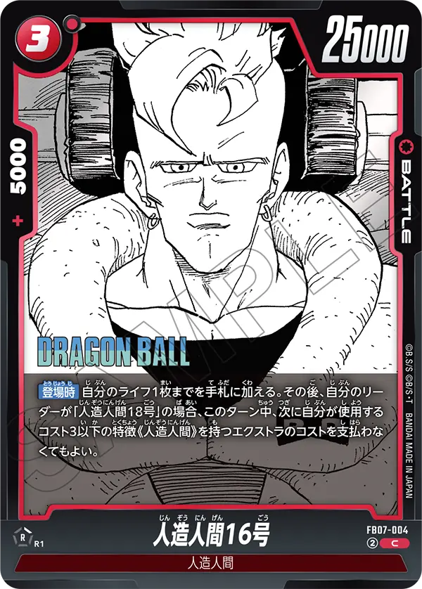 【パラレル】人造人間16号「C」(赤) [FB07-004]