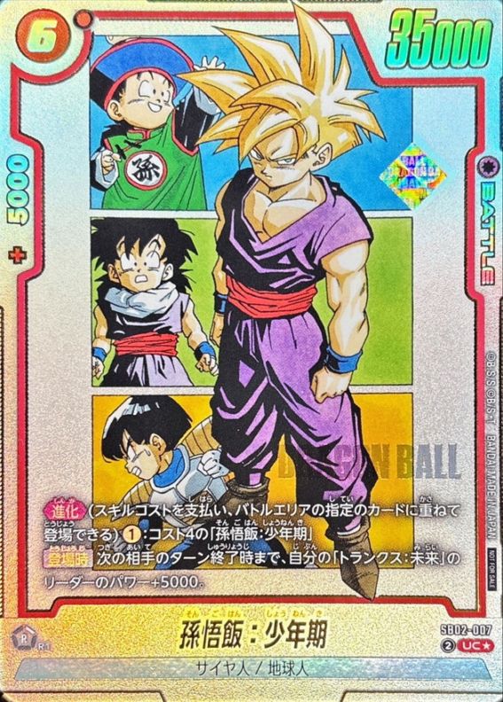 【未開封】【パラレル】孫悟飯：少年期「UC」(赤) [SB02-007]