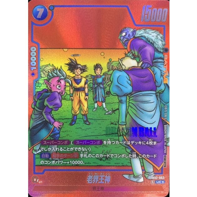 ドラゴンボール フュージョンワールド 老界王神 パラレル プロ FB02-063 老界王神(パラレル/赤背景/漫画絵)【UC☆】{FB02-063} | すべての商品