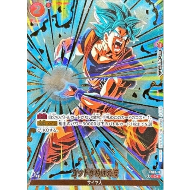ドラゴンボールフュージョンワールド　ゴッドかめはめ波　パラレル　3枚 ゴッドかめはめ波(パラレル/金文字/溜め)【C☆】{FS01-16} | スタート