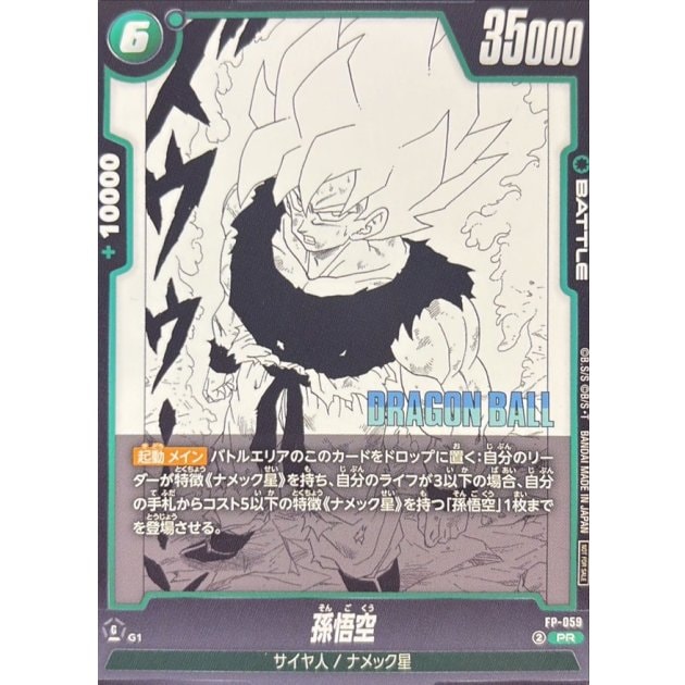 孫悟空【PR】[FP-059] | すべての商品 | ドラゴンボールスーパーカード