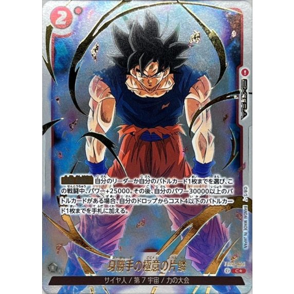 パラレル/フルアートFoil】身勝手の極意の片鱗「C☆」[FB02-035