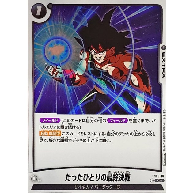 たったひとりの最終決戦「C☆」(黒) [FS05-16]
