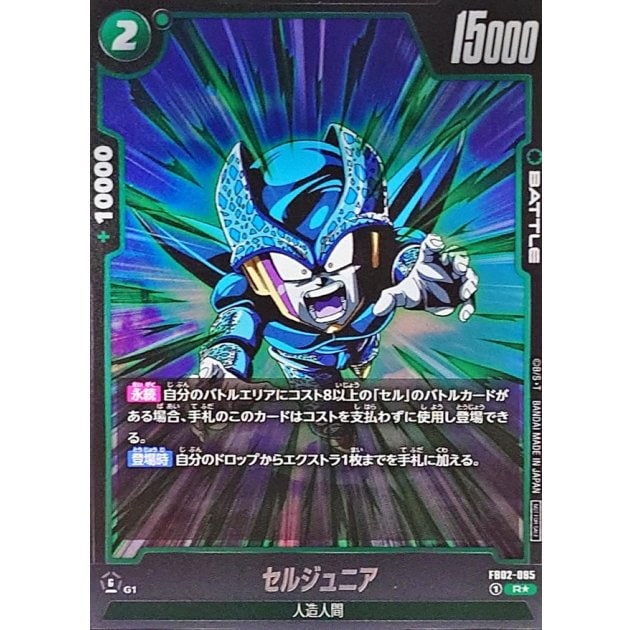 セルジュニア「R☆」(緑) [FB02-085] | すべての商品 | ドラゴンボール