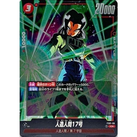 【パラレル】人造人間17号「C☆」(赤) [FS01-06]
