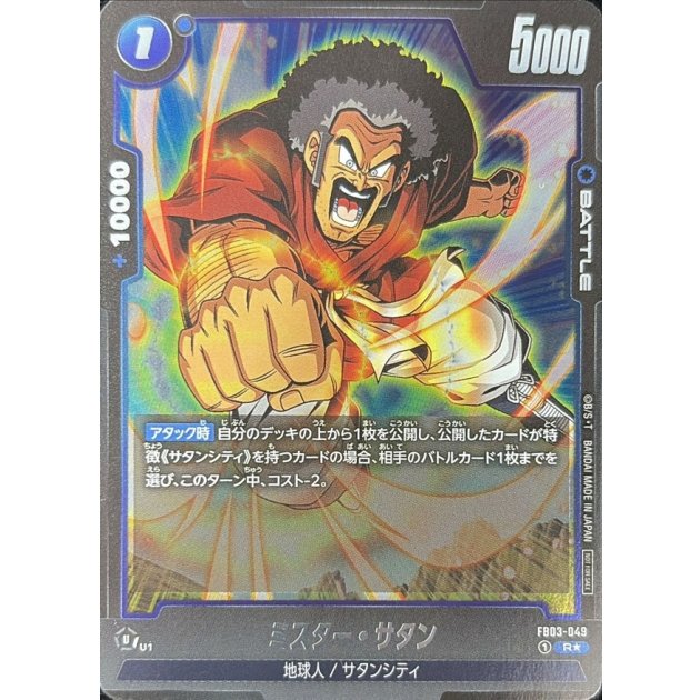 パラレル】ミスター・サタン「R☆」［FB03-049］ | すべての商品