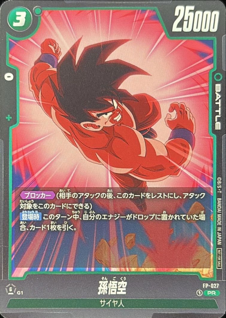 ドラゴンボールフュージョンワールド 孫悟空 fp-027 ビジュアル
