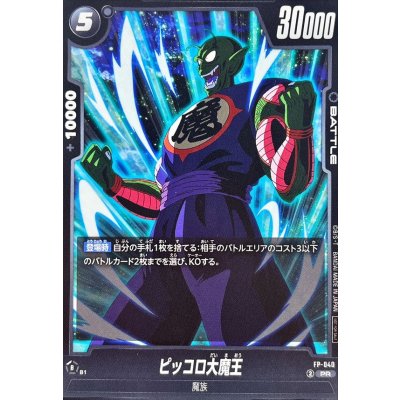 ピッコロ大魔王【PR】[FP-040] | プロモ | ドラゴンボールスーパー