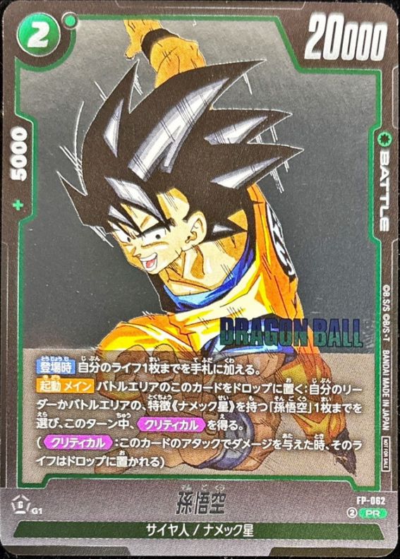 孫悟空【PR】[FP-062］ | すべての商品 | ドラゴンボールスーパー