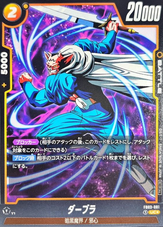 【激レア】ダーブラ　パラレル　FB03-081 選べるプロモ パラレル】ダーブラ「UC☆」(黄) [FB03-081] | プロモ