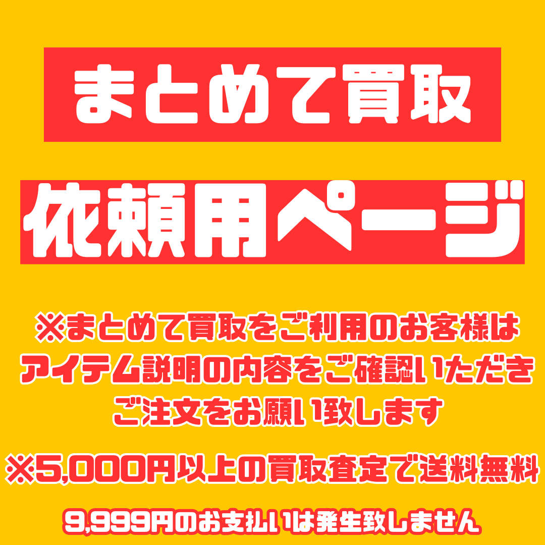 まとめ買取