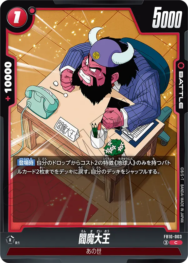 閻魔大王「C」(赤)[FB10-003]