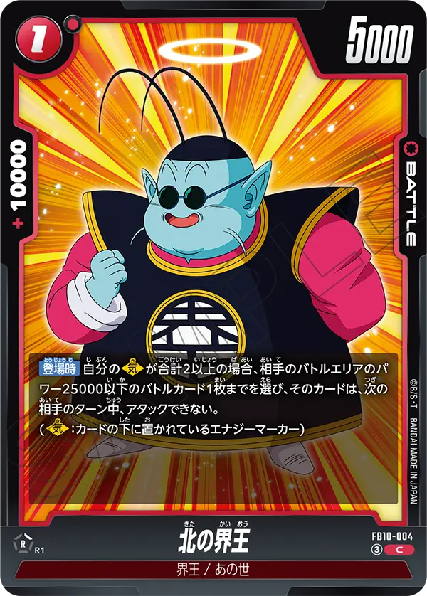 北の界王「C」(赤)[FB10-004]