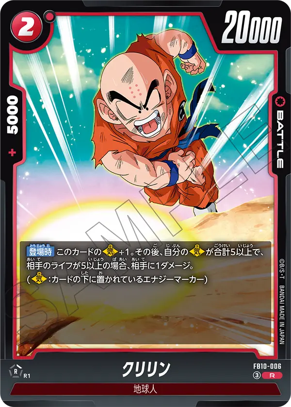 クリリン「R」(赤)[FB10-006]