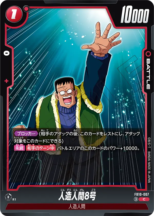人造人間8号「C」(赤)[FB10-007]