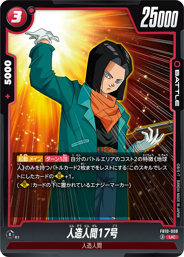 人造人間17号「UC」(赤)[FB10-008]