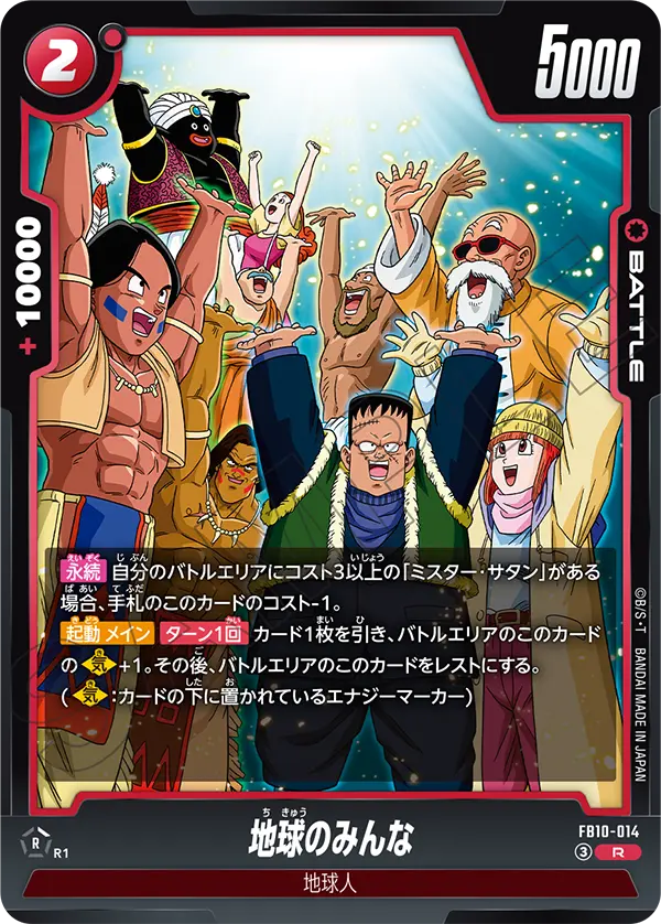 地球のみんな「R」(赤)[FB10-014] | すべての商品 | ドラゴンボール