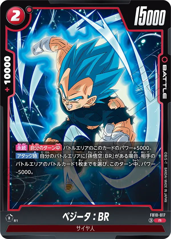 ベジータ：BR「R」(赤)[FB10-017]