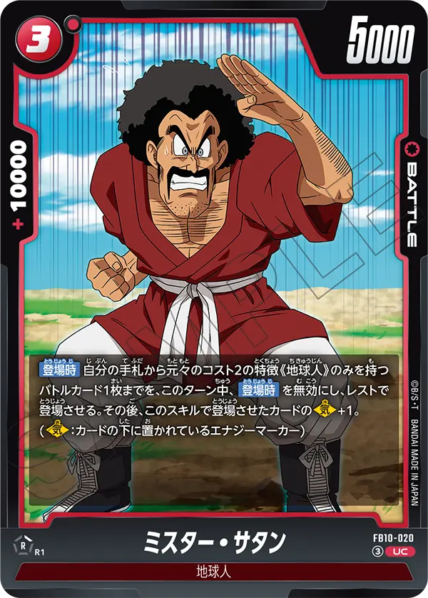 ミスター・サタン「UC」(赤)[FB10-020]