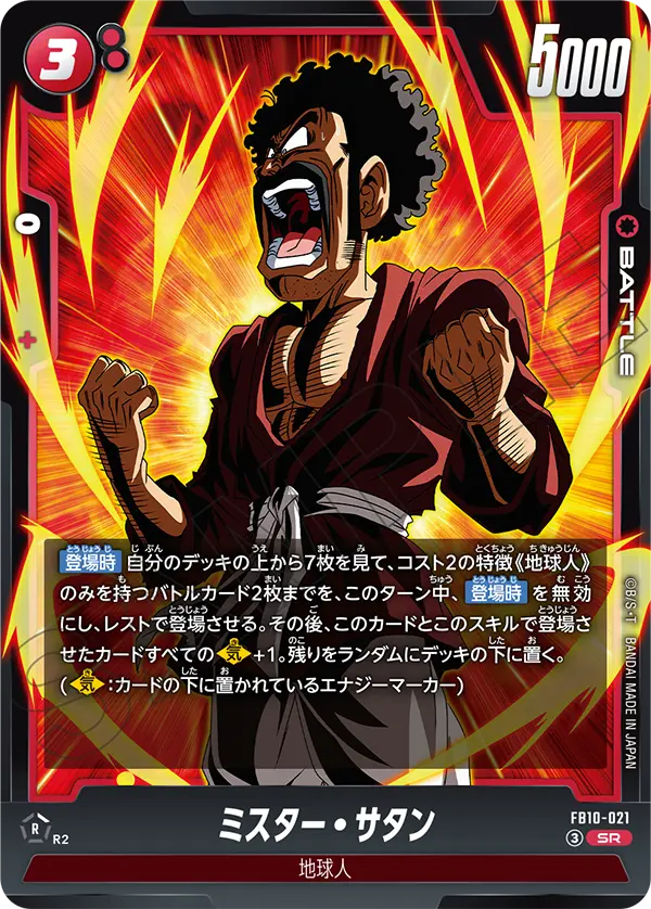 ミスター・サタン「SR」(赤)[FB10-021]