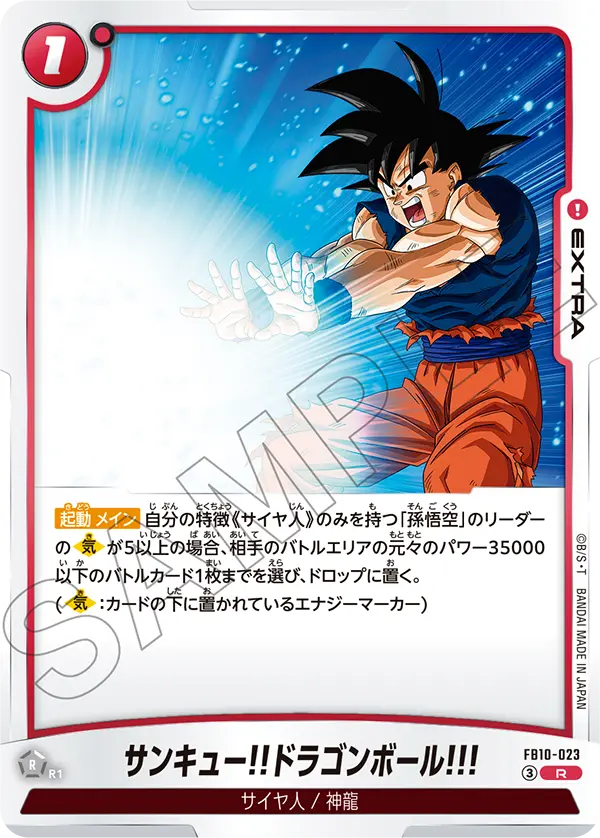 サンキュー!!ドラゴンボール!!!「R」(赤)[FB10-023]