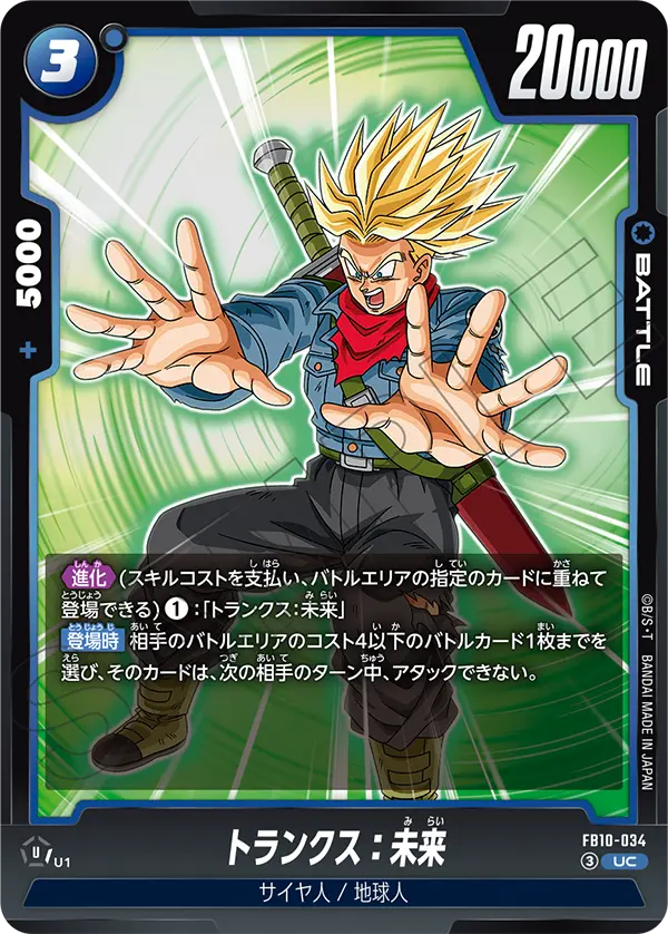 トランクス：未来「UC」(青)[FB10-034]