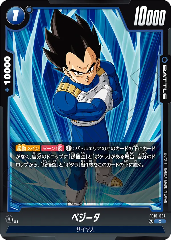ベジータ「C」(青)[FB10-037]