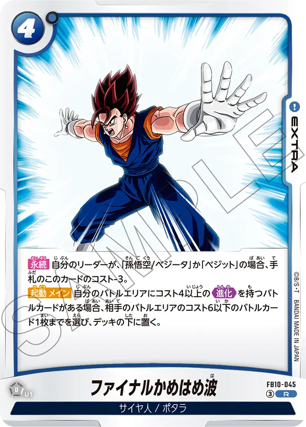 ファイナルかめはめ波「R」(青)[FB10-045]