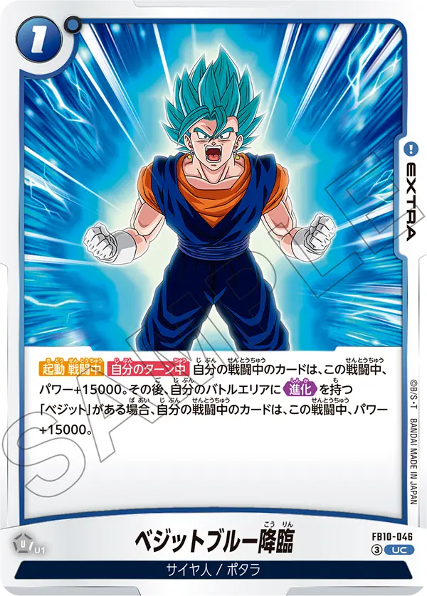 ベジットブルー降臨「UC」(青)[FB10-046]