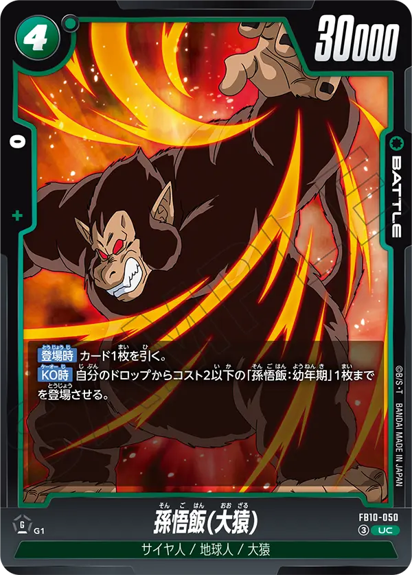 孫悟飯(大猿)「UC」(緑)[FB10-050]