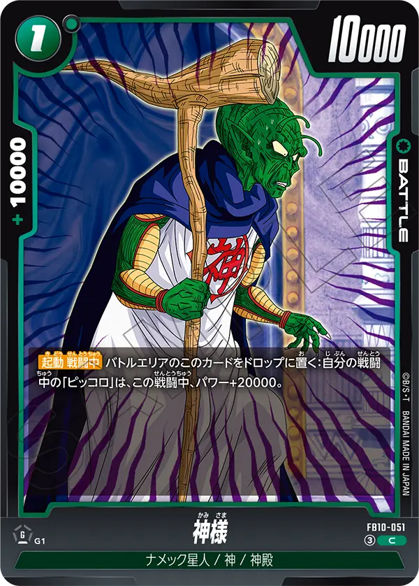 神様「C」(緑)[FB10-051]