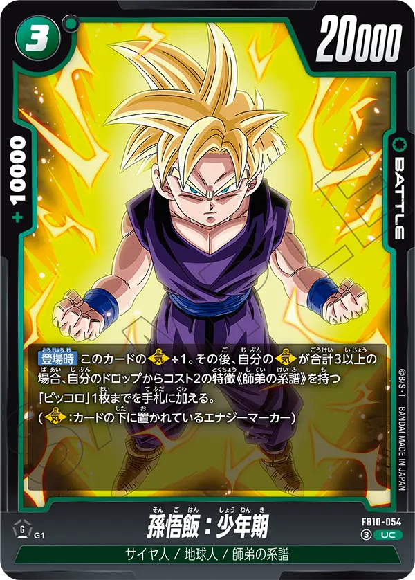 孫悟飯：少年期「UC」(緑)[FB10-054]