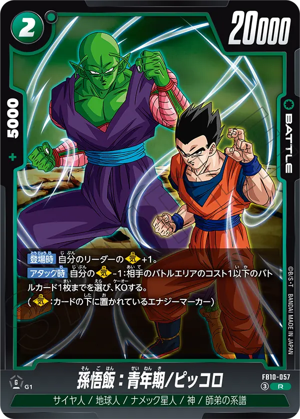 孫悟飯：青年期/ピッコロ「R」(緑)[FB10-057]
