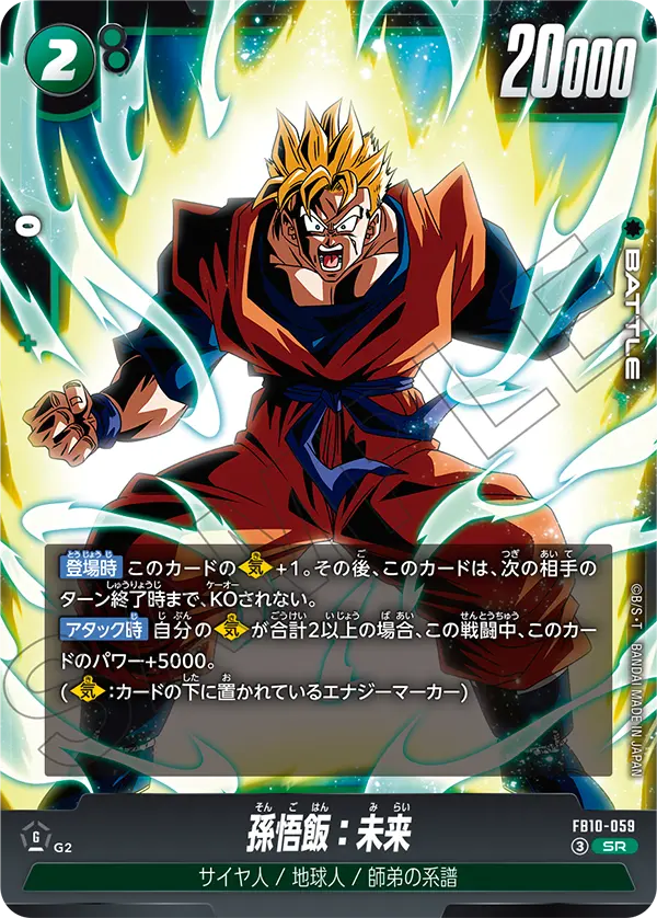 孫悟飯：未来「SR」(緑)[FB10-059]