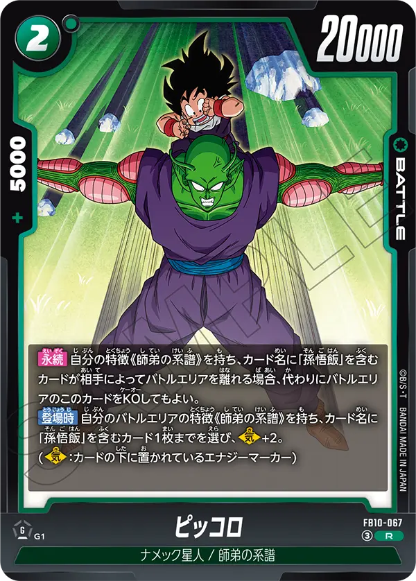 ピッコロ「R」(緑)[FB10-067]