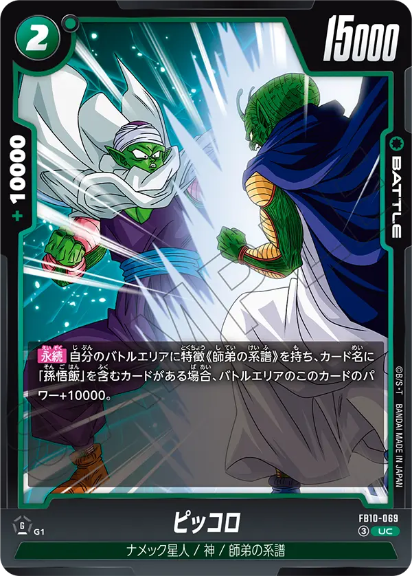 ピッコロ「UC」(緑)[FB10-069]