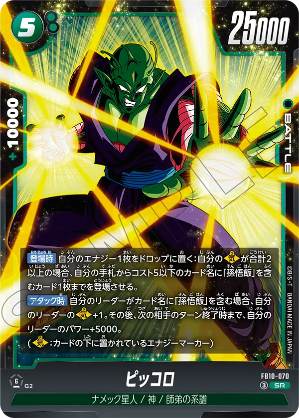 ピッコロ「SR」(緑)[FB10-070]