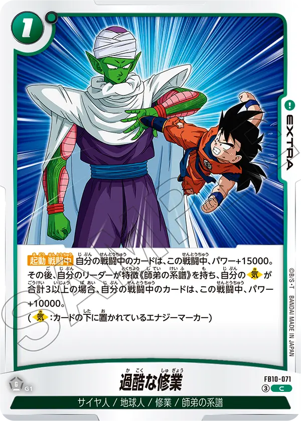 過酷な修業「C」(緑)[FB10-071]