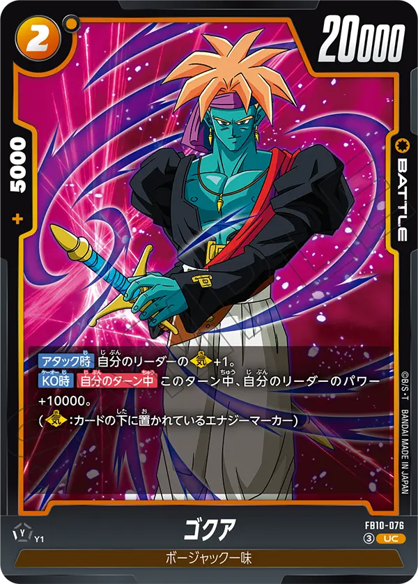 ゴクア「UC」(黄)[FB10-076]