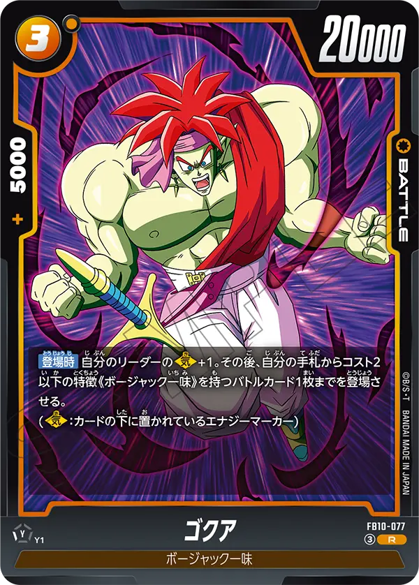 ゴクア「R」(黄)[FB10-077]