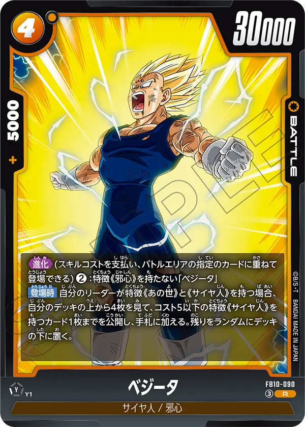 ベジータ「R」(黄)[FB10-090]