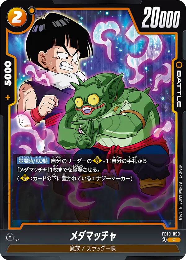 メダマッチャ「C」(黄)[FB10-093]