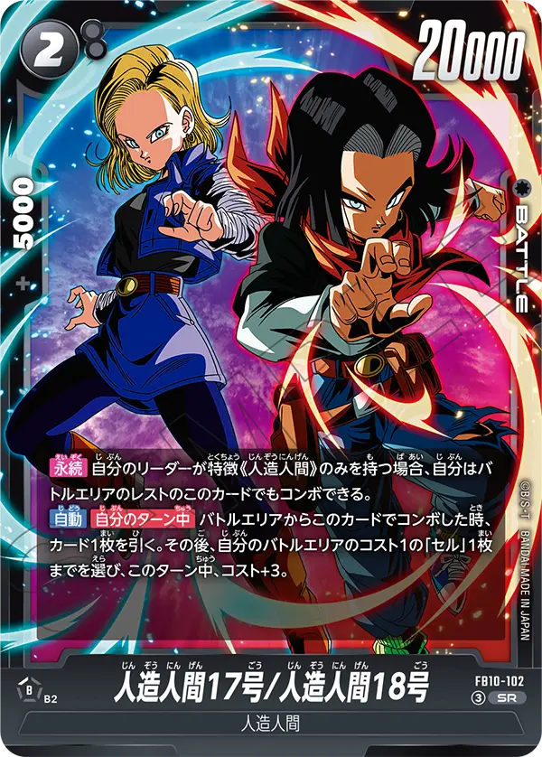 人造人間17号/人造人間18号「SR」((黒)[FB10-102]