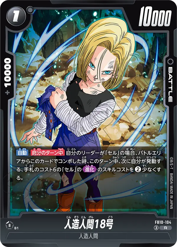 人造人間18号「R」((黒)[FB10-104]