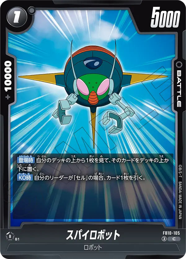 スパイロボット「C」((黒)[FB10-105]