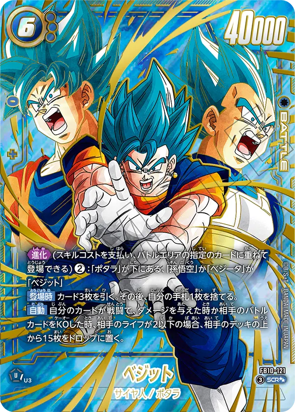 【スーパーパラレル】ベジット「SCR」(青)[FB10-121]