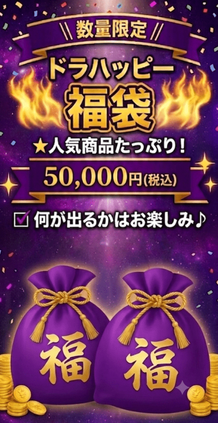 ドラハッピー福袋5万円