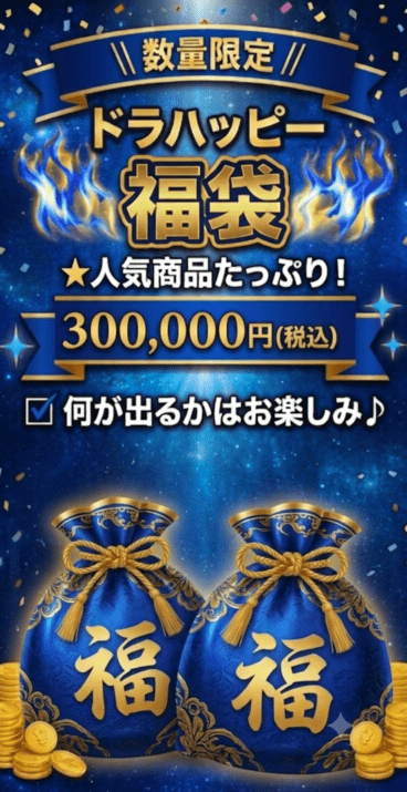 【7/5制作】赤ゴジータ福袋30万円