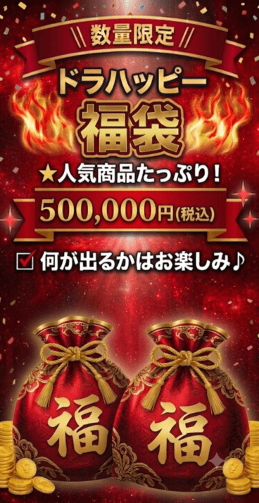 ドラハッピー福袋50万円